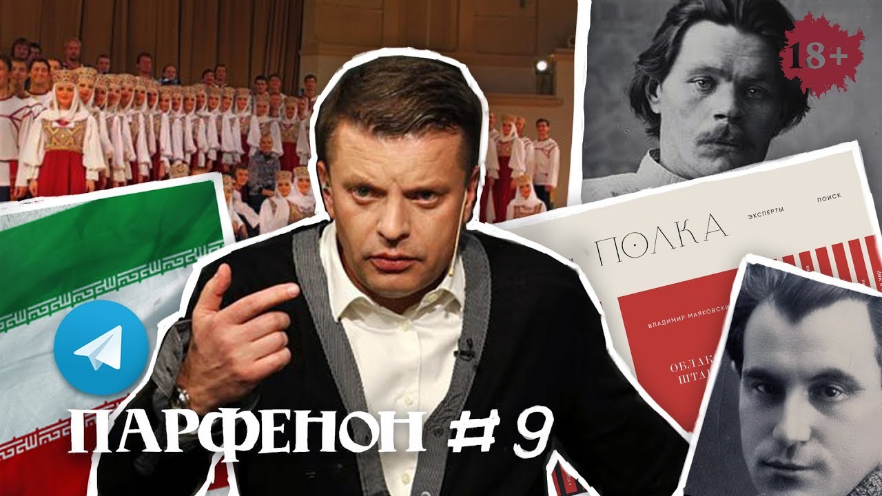 Парфенон #9: Запрет Telegram, Мандельштам vs Брежнев, #плейлистпарфенона, сказочник Горький