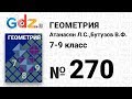 № 270 - Геометрия 7-9 класс Атанасян