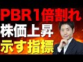 外国人投資家の参入で株価は上がる!良い企業を見つける方法【PBR1倍割れ解消】