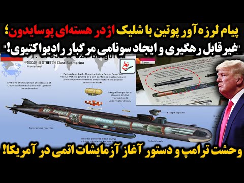 پیام لرزه آور پوتین با شلیک اژدر هسته ای پوسایدون غیرقابل رهگیری وایجاد سونامی مرگبار رادیواکتیوی