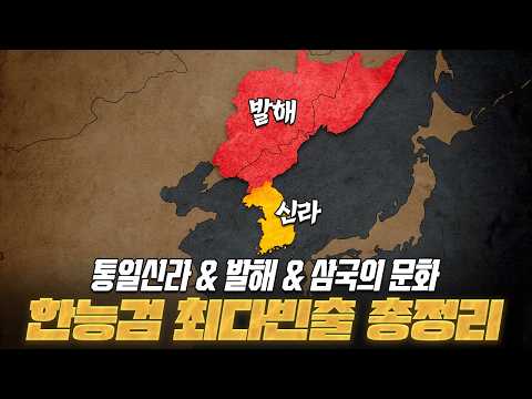 통일 신라 & 발해 한능검 심화 최다 빈출 완전정리 3부 l 한국사능력검정시험 심화 l 메가스터디 X 로빈의 역사기록