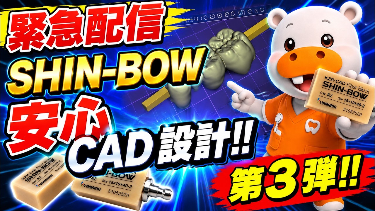 その他 SHIN-BOW 緊急配信！SHIN-BOW 安心CAD設計！！第3弾！！ - YouTube