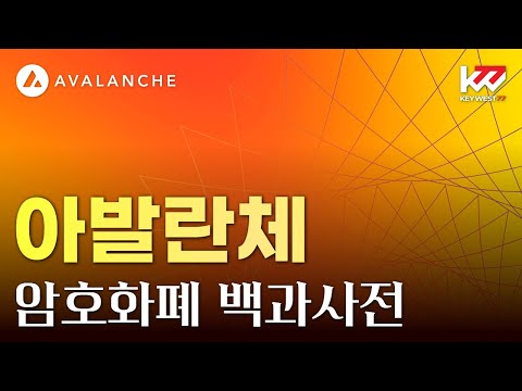 암호화폐 백과사전 아발란체 AVAX Keywest May 30 2023 Cryptocurrency Encyclopedia Avalanche AVAX 