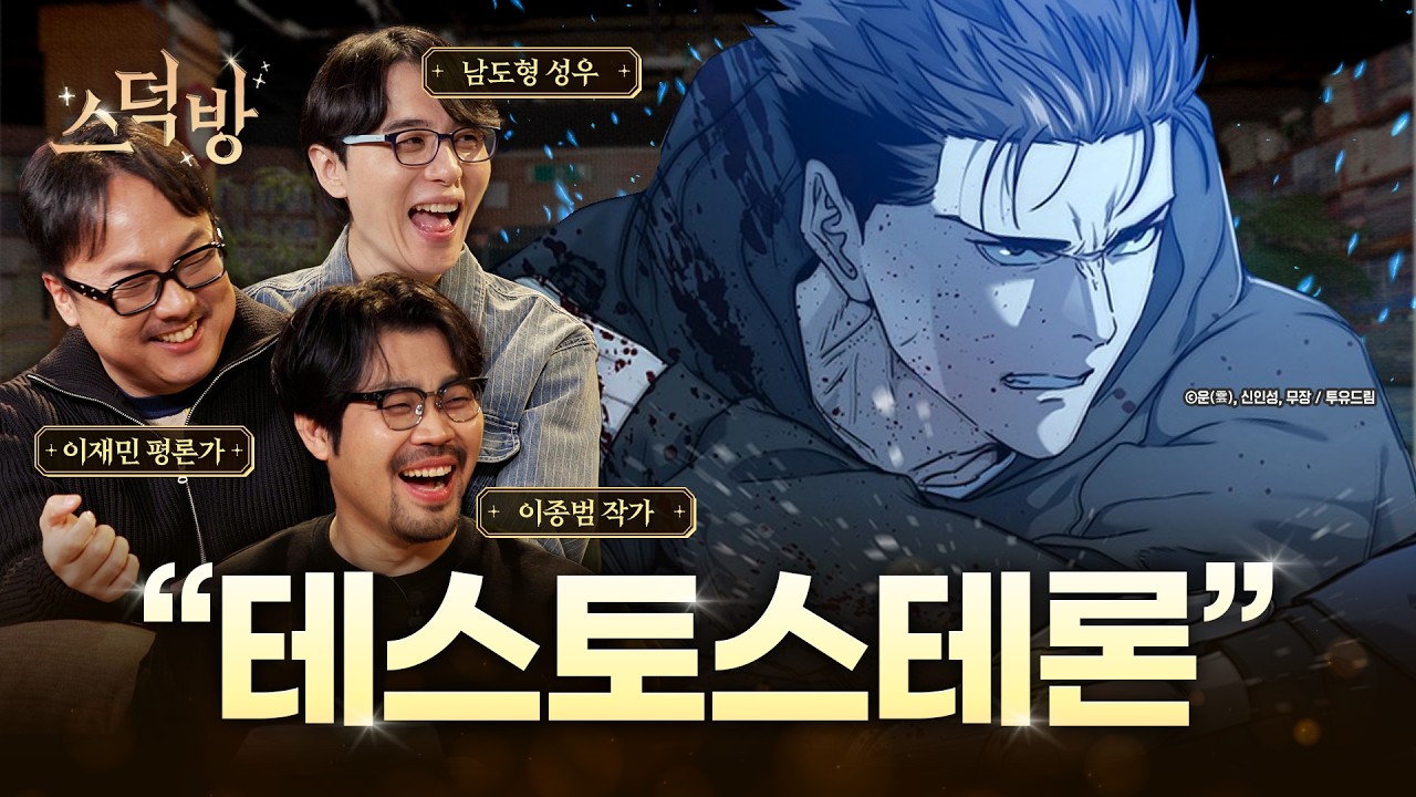 남자가 액션에 열광하는 이유 (feat. 이종범, 이재민)ㅣ스덕방 EP.06