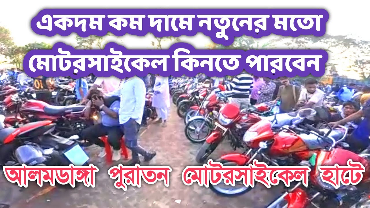 একদম কম দামে নতুনের মতো মোটরসাইকেল কিনতে পারবেন আলমডাঙ্গা বাইক হাটে