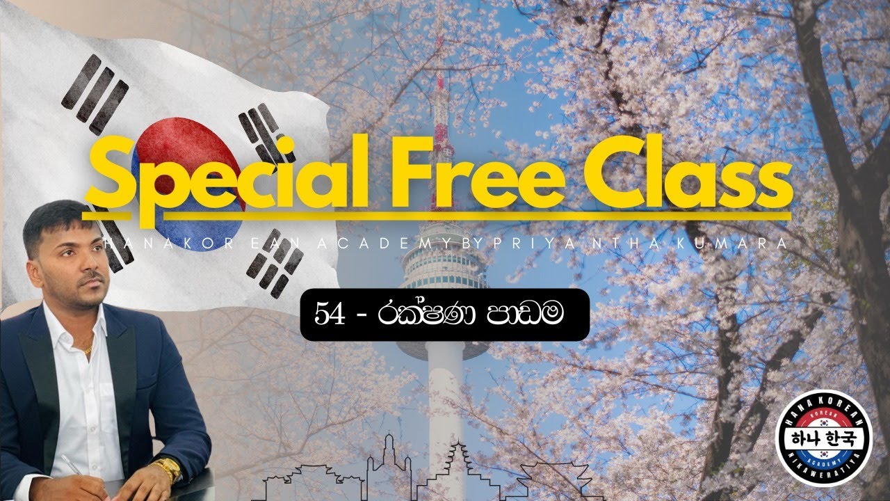 54-රක්ශන පාඩම එක රැයින් | Hana Korean Academy | Priyantha Kumara | #korean  #Hana