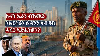 ዝተዀልፈ ህርፋን ንእሽቶ ስፓርታኲናት ኢራን ብኸመይ ንኤርትራ ጠቒሙ?ምቅላዕ፡ እታ ድሕረ-መጋረጃ ዝነበረ ተዋሳኢት