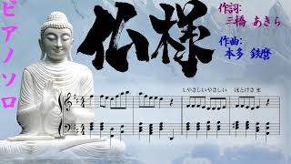 仏様(やさしいやさしいほとけさま～) - 仏教童謡 - ピアノソロ - 楽譜付き