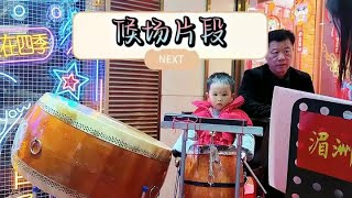 #乐器演奏 #孩子的乐趣 花絮更精彩# 非物质文化遗产乐器演奏 #蛋仔陪你过龙年