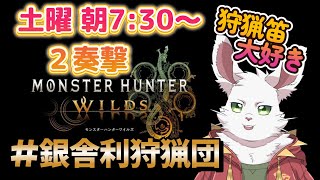 銀舎利狩猟団「モンハンワイルズ」２奏撃