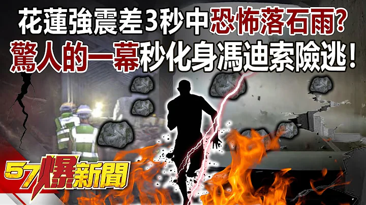 直击花莲强震惊人的一幕！强震差3秒中「恐怖落石雨」？秒化身冯迪索险逃！ - 黄敬平 平秀琳 罗旺哲 高嘉瑜 徐俊相《57爆新闻上集》 2024.04.09 - 天天要闻