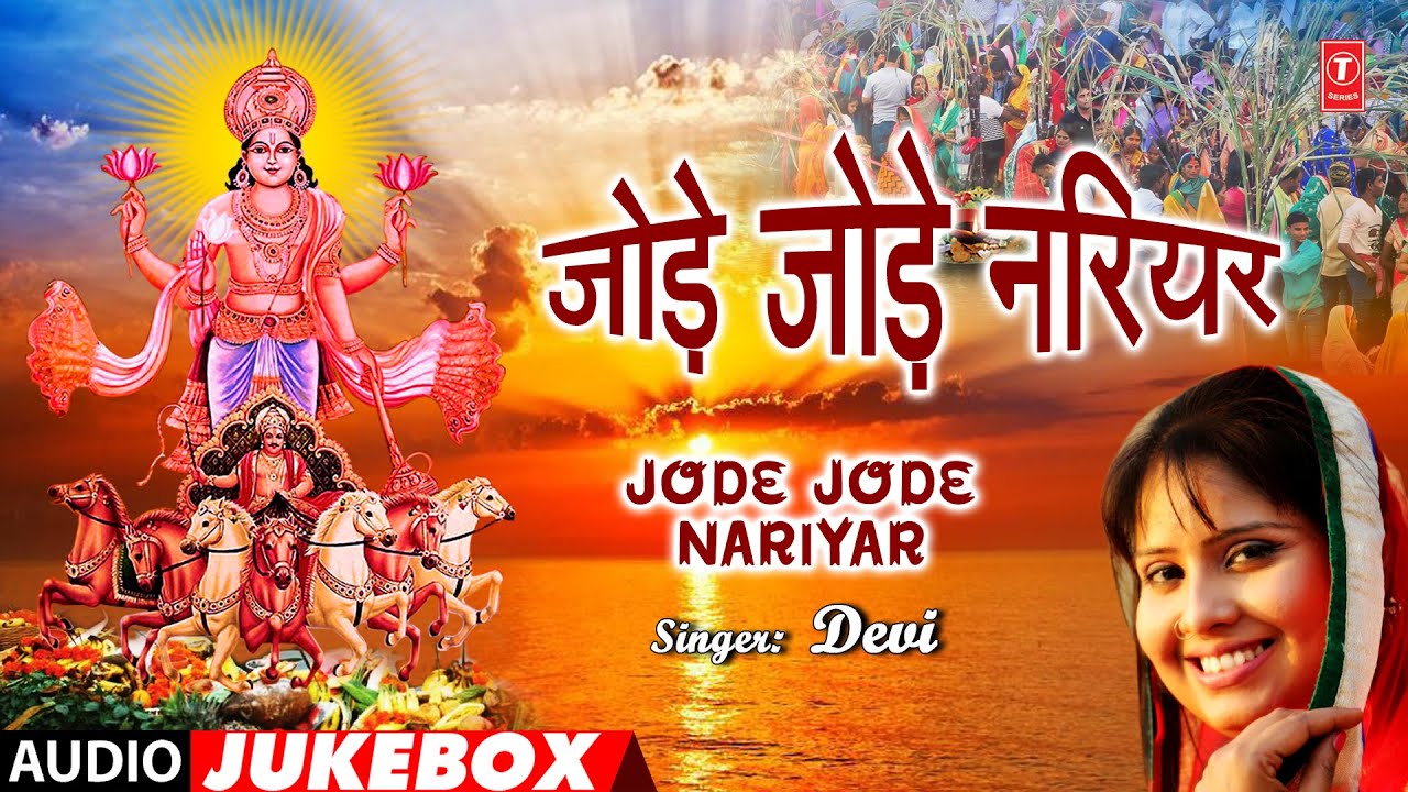 JODE JODE NARIYAR | BHOJPURI CHHATH GEET AUDIO JUKEBOX | DEVI | T-Series