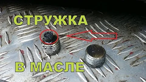 Металлическая стружка в масле двигателя