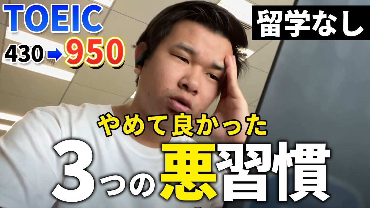 【今日から出来る】TOEICで950点取るためにやめた3つの悪習慣