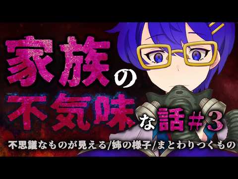 【怪談朗読】家族にまつわる不気味な話#3【作業用/睡眠導入】「姉の様子」ほか２話