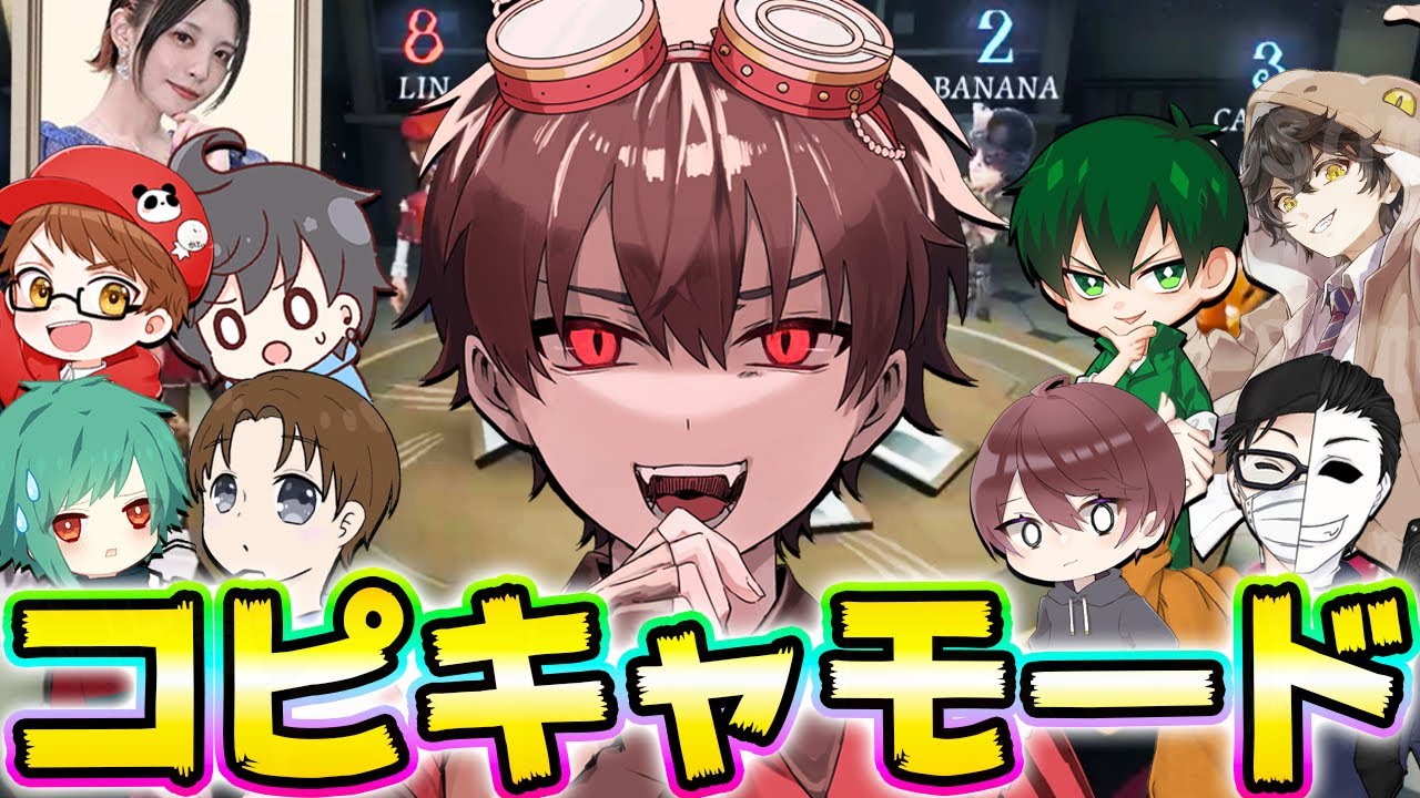 みんなでコピーキャットモード！！全員食べて全勝してやるぜ【第五人格】【IdentityV】