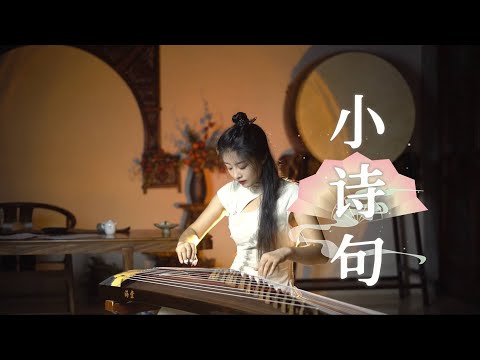 嫣然 | 小詩句 - 古箏Guzheng cover | 從南走到北，從東唱到西，煙火做新衣~ 這世間法理千萬句，不及一聲我願意 | Chinese instrument Music玉面小嫣然