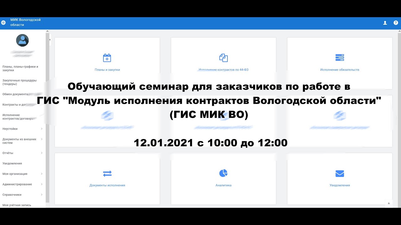 Мик исполнение контрактов. Модуль исполнения контрактов Вологодская область. Мик Вологодской области исполнение контрактов. Модуль исполнения контрактов (далее Мик). Модуль исполнения контрактов Вологодская область инструкция.