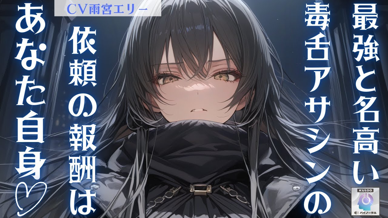 【アサシン/ヤンデレ】組織の頼みで最強と名高いイケメン毒舌アサシンさんがに依頼をしに行ったあなた、報酬はまさかのあなた自身のようで……【男性向けシチュエーションボイス】