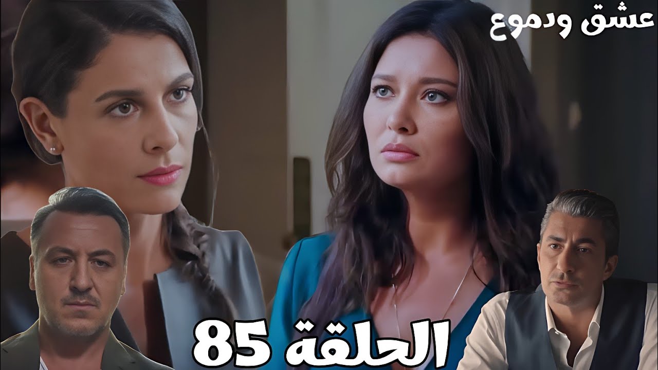 مسلسل عشق ودموع الحلقة 85 /ياسمين حاسة بالإهانة بسبب وجودها في القصر لكن متحملة عشان هزار/وصول هارون