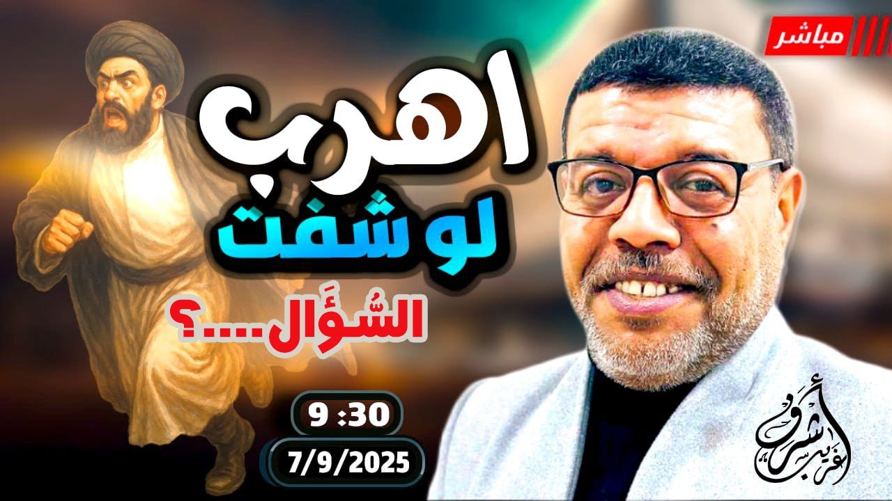 أشرف غريب |  لماذا فر #المهدي وصمد #الحسين  | الحلقة 250