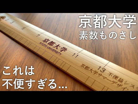 【開封】京都大学 素数ものさしが面白い!! Prime Measure【文房具/stationery/文具用品/문구】