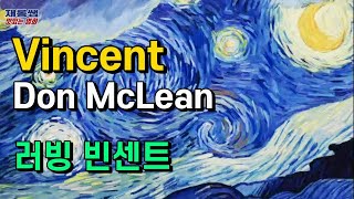 빈센트 팝송 [Vincent] 돈 맥클린 Don McLean 러빙 빈센트 OST Loving Vincent ‘빈센트 반 고흐’ Vincent van Gogh 노래 가사 한글자막