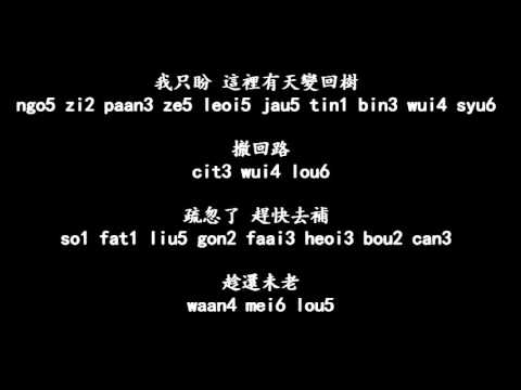 山林道 歌詞 [粵語拼音]   謝安琪 Kay Tse カラオケで 広東語を学ぶ Learn Cantonese song with lyrics