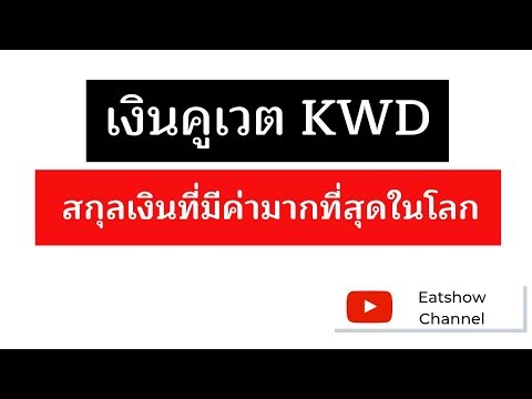 เงิน ดีนาร์คูเวต สกุลเงินที่มีค่าที่สุดในโลก | ดีนาร์คูเวต KWD