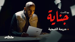 جريمة الضحية | #بودكاست_جناية مع محمد البيز