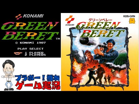 コナミの名作「グリーンベレー」ファミコンディスク【生配信】 - YouTube