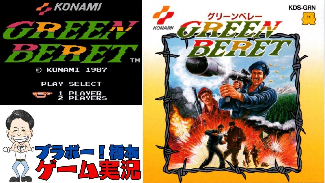 コナミの名作「グリーンベレー」ファミコンディスク【生配信】 - YouTube