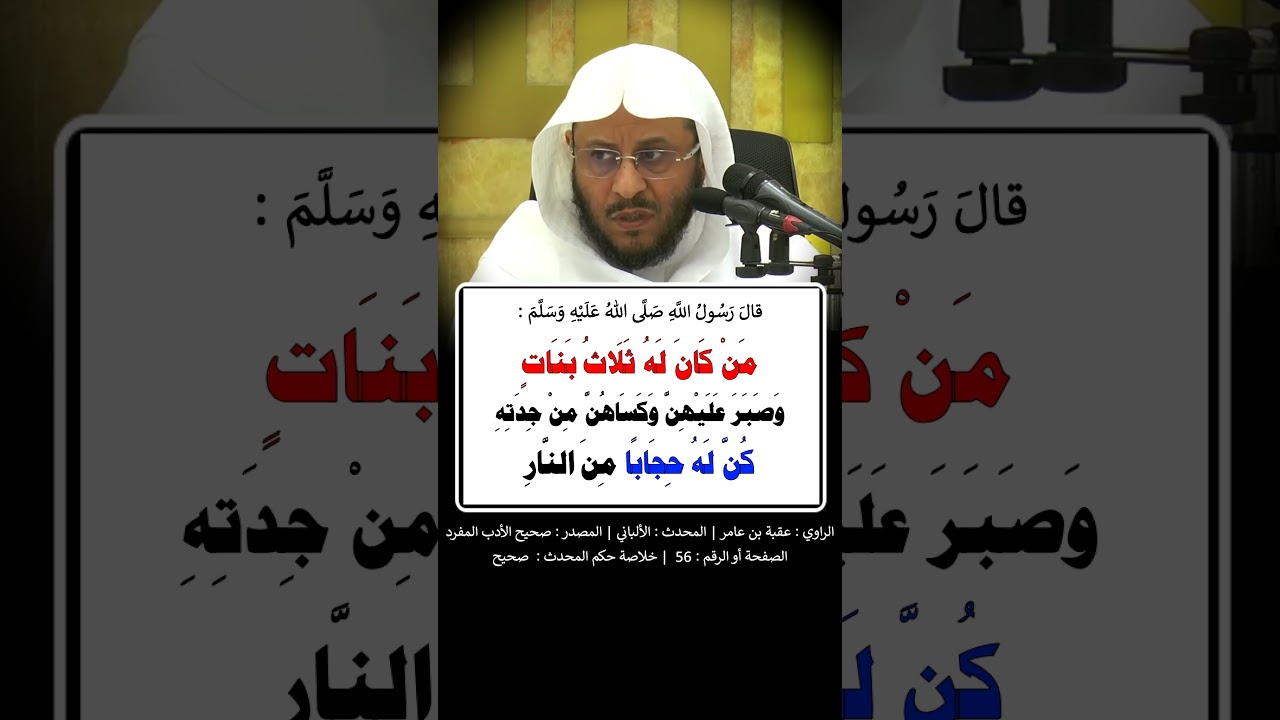 من كان له ثلاث بنات وصبر عليهن = الشيخ عزيز فرحان