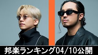 邦楽ランキング2024年04月15日第03週   最新邦楽 ヒット チャート 2024 Top MV Jpop 2024今週の総合ソング・チャート“JAPAN HOT100”10/04公開