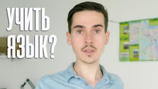 Роль нидерландского языка в жизни экспата?