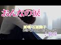 おんなの涙/石原詢子 ♪旅彦
