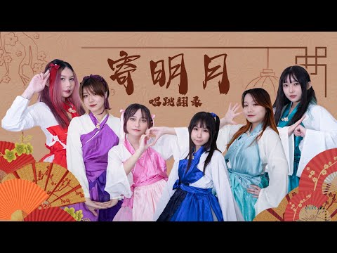 【DENPA电波】SING - Ji Ming Yue 寄明月(Singing+Dancing Cover)