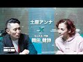 土屋アンナ × E.I.A.S.代表 岡田健詩氏 対談