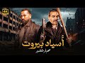 فيلم الأكشن فرقة اسياد بيروت كامل بطولة فادى ابى سمرا و مهيار خضور  