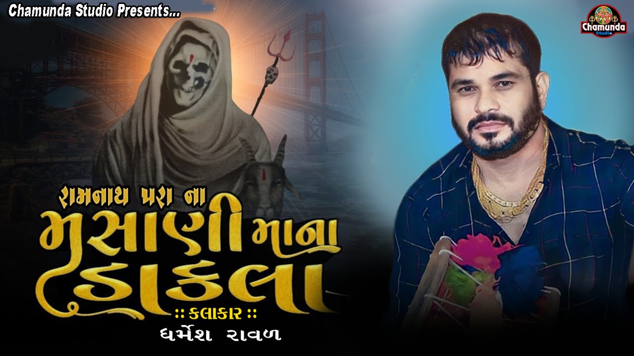 Masani meldi no mandvo || Dharmesh raval || Samsan wadi meldi mataji || Ramnath para Mandvo