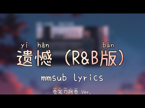遗憾 (R&B版) yi han (mmsub lyrics)