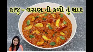 ઠંડી માં ગરમા ગરમ કાજુ લસણ ની કળી નું શાક |  lasan ni kali nu shak | Kaju lasan nu shak | kaju curry