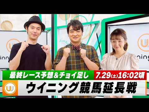 【ウイニング競馬 延長戦】最終レースを御一緒に！｜7月29日（土）