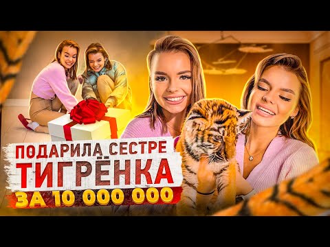 Шок!!! Подарила Сестре Тигра За 10 Млн Что С Ним...