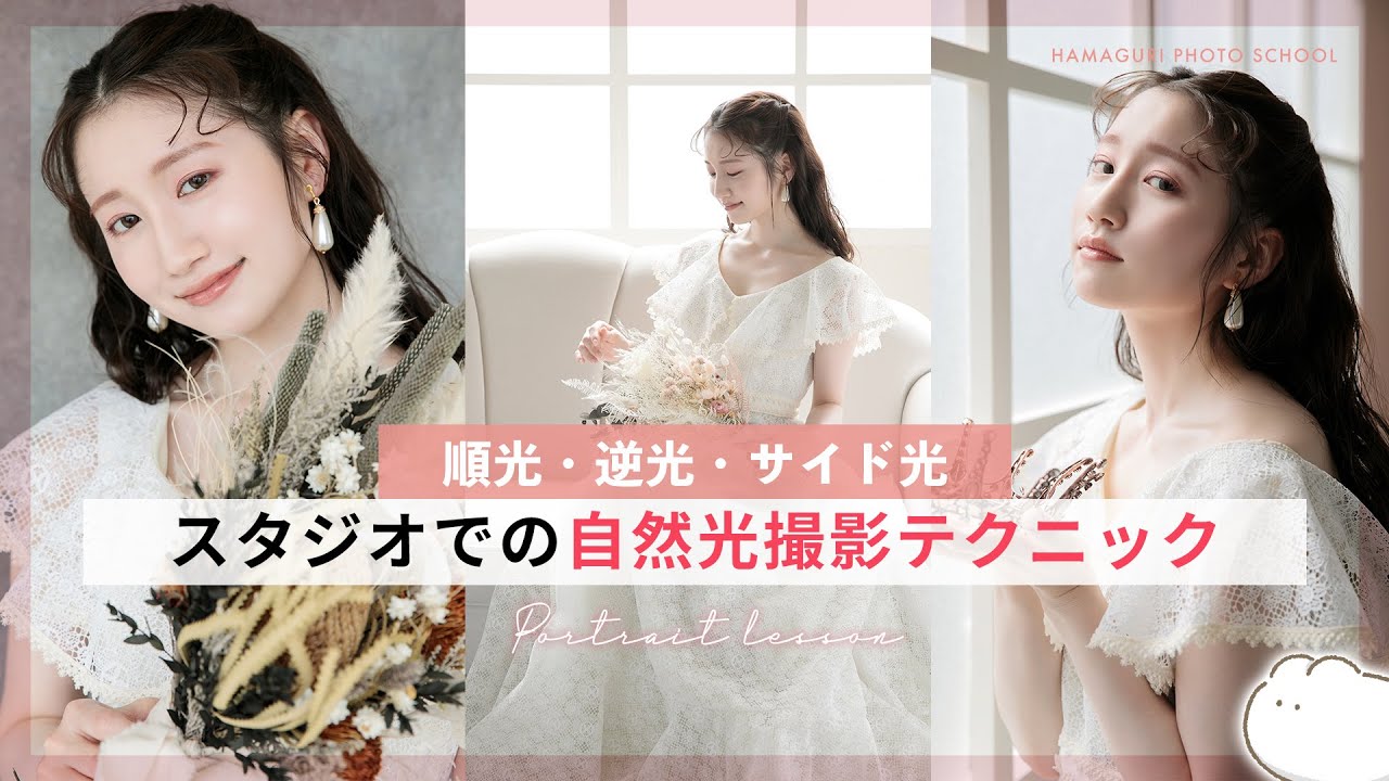 スタジオポートレート 、自然光撮影テクニック！逆光・順光・サイド光【人物撮影・モデル撮影】vol.11