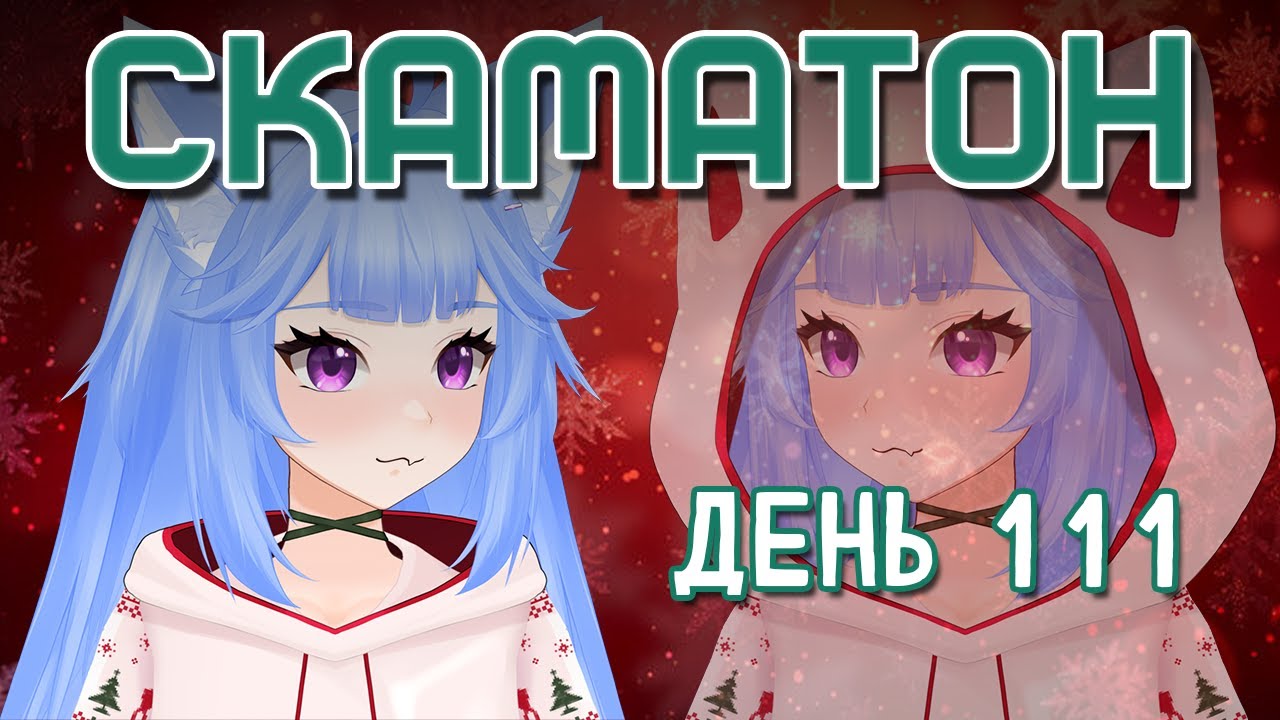 СКАМАТОН ДЕНЬ 111 - СМОТРИМ ВИДОСИКИ и РОК ДЕБЮТ 