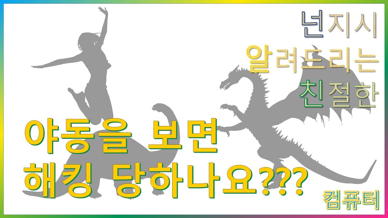 혹시 야동을 보면 해킹을 당하나요?