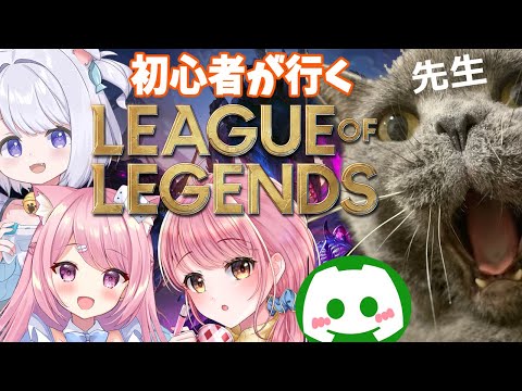 【League of Legends】初心者が行くlolの世界…！【Vtuber：癒咲りらと】