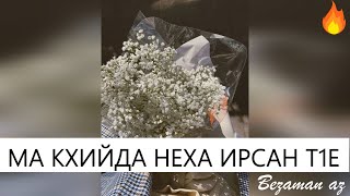 Ма Кхийда Неха Ирсан Т1е😍