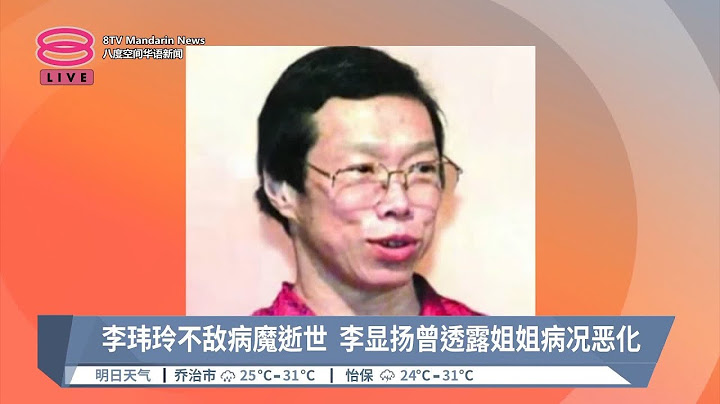 李玮玲逝世享年69岁  李显龙发长文悼念妹妹【2024.10.09 八度空间华语新闻】